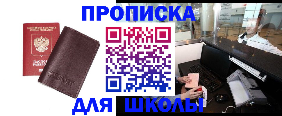 прописка для школы в Кремёнках